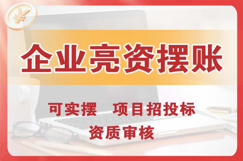 诸暨企业亮资摆账