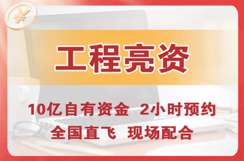 诸暨工程亮资摆账