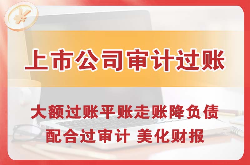 诸暨上市公司审计过账