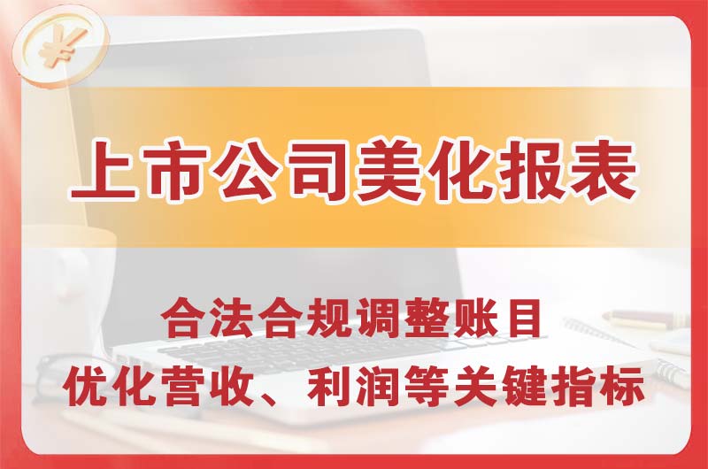 诸暨上市公司美化报表