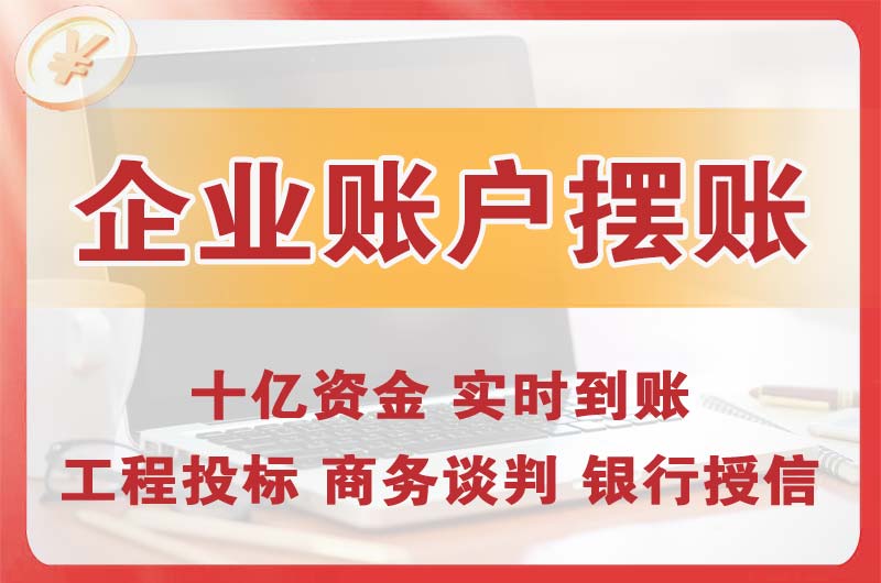 诸暨企业账户摆账